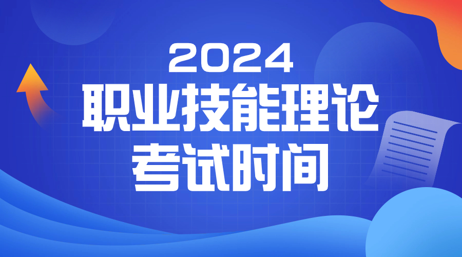 2024年浙江高職單招職業(yè)技能理論考試時(shí)間已確定